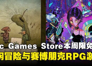 免费领走带回家！Epic Games Store本周限免两款游戏，截至8月7日晚上11点！