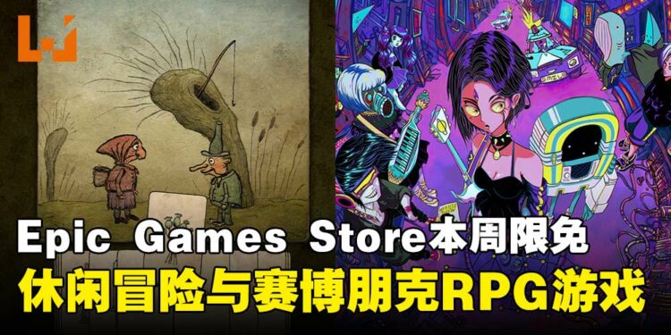 免费领走带回家!Epic Games Store本周限免两款游戏,截至8月7日晚上11点!