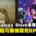 免费领走带回家！Epic Games Store本周限免两款游戏，截至8月7日晚上11点！