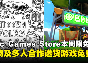 快来领取免费套餐！Epic Games Store本周限免两款游戏，截至8月21日晚上11点！