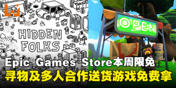 快来领取免费套餐！Epic Games Store本周限免两款游戏，截至8月21日晚上11点！