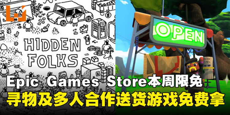 快来领取免费套餐！Epic Games Store本周限免两款游戏，截至8月21日晚上11点！