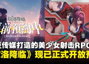 麻豆传媒打造二次元游戏？美少女战姬末日背射RPG《欲洛降临》现已开启预约！
