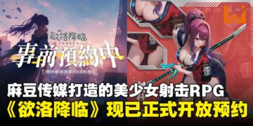 麻豆传媒打造二次元游戏？美少女战姬末日背射RPG《欲洛降临》现已开启预约！