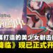 麻豆传媒打造二次元游戏？美少女战姬末日背射RPG《欲洛降临》现已开启预约！