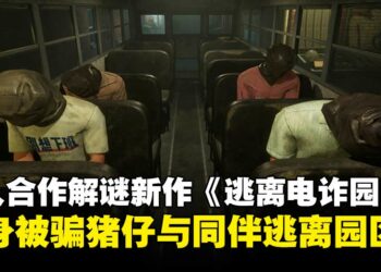 化身被骗「猪仔」逃离园区！多人合作解谜新作《逃离电诈园区：反诈突围》上线Steam！