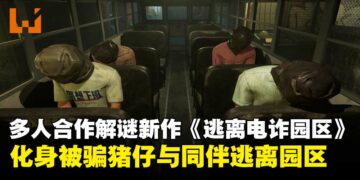 化身被骗「猪仔」逃离园区！多人合作解谜新作《逃离电诈园区：反诈突围》上线Steam！