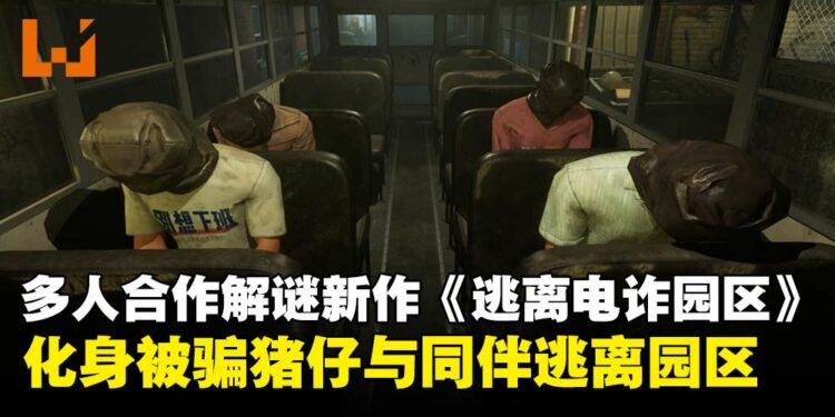 化身被骗「猪仔」逃离园区!多人合作解谜新作《逃离电诈园区:反诈突围》上线Steam!