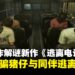 化身被骗「猪仔」逃离园区!多人合作解谜新作《逃离电诈园区:反诈突围》上线Steam!