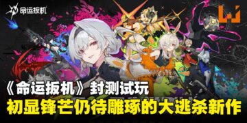 《Fate Trigger》封测试玩：潜力十足但尚需打磨的二次元大逃杀新作！