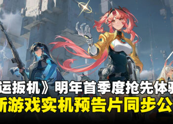 《命运扳机》宣布将于2026年第一季度开启抢先体验，全新实机预告片同步公开！