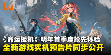 《命运扳机》宣布将于2026年第一季度开启抢先体验，全新实机预告片同步公开！