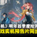 《命运扳机》宣布将于2026年第一季度开启抢先体验，全新实机预告片同步公开！