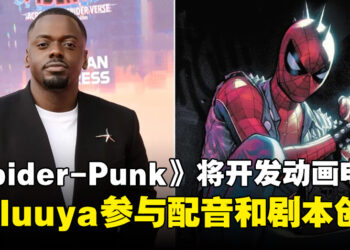 Spider‑Punk 要出独立动画片！Kaluuya 继续献声，还参与剧本创作