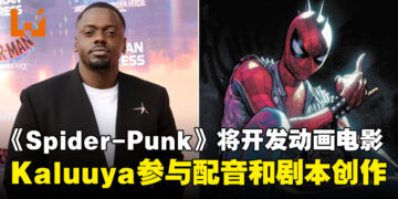 Spider‑Punk 要出独立动画片！Kaluuya 继续献声，还参与剧本创作