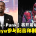Spider‑Punk 要出独立动画片!Kaluuya 继续献声,还参与剧本创作