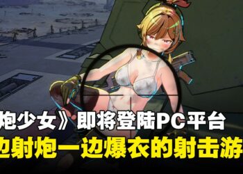 轨道炮防御射击游戏《御炮少女》即将登陆PC平台，萌系防御射击游戏上线在即！