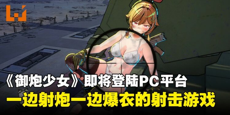 轨道炮防御射击游戏《御炮少女》即将登陆PC平台，萌系防御射击游戏上线在即！
