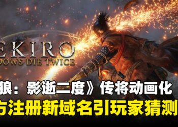 角川注册《只狼》新域名引粉丝热议，动画化传闻有望成真？
