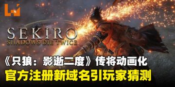 角川注册《只狼》新域名引粉丝热议，动画化传闻有望成真？