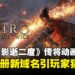 角川注册《只狼》新域名引粉丝热议，动画化传闻有望成真？