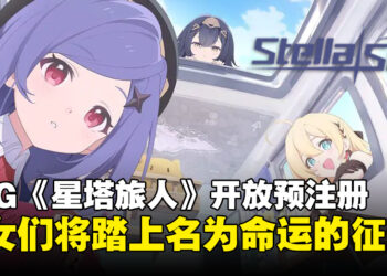 RPG游戏《星塔旅人》开放预注册，准备好成为暴君，带领少女们征战沙场了吗？