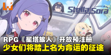 RPG游戏《星塔旅人》开放预注册，准备好成为暴君，带领少女们征战沙场了吗？