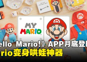 任天堂宣布推出「Hello, Mario!」App：用互动萌趣陪伴孩子共同成长！
