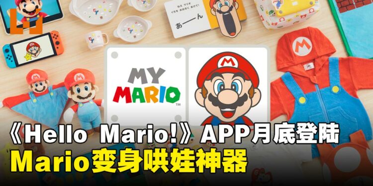 任天堂宣布推出「Hello, Mario!」App：用互动萌趣陪伴孩子共同成长！
