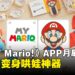 任天堂宣布推出「Hello, Mario!」App：用互动萌趣陪伴孩子共同成长！