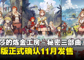 《莱莎的炼金工房 ～秘密三部曲～ DX》确认11月发售，全新角色与剧情一次收录！