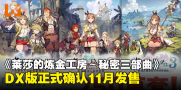《莱莎的炼金工房 ～秘密三部曲～ DX》确认11月发售，全新角色与剧情一次收录！