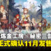 《莱莎的炼金工房 ~秘密三部曲~ DX》确认11月发售,全新角色与剧情一次收录!