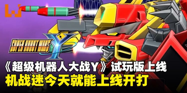 《超级机器人大战Y》全平台试玩版于今日上线，快来一场机器人大乱斗吧！