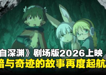 角川宣布《来自深渊》新电影系列将于2026年重磅上映，原班人马携新角色亮相