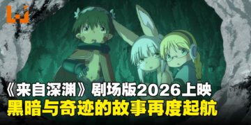 角川宣布《来自深渊》新电影系列将于2026年重磅上映，原班人马携新角色亮相