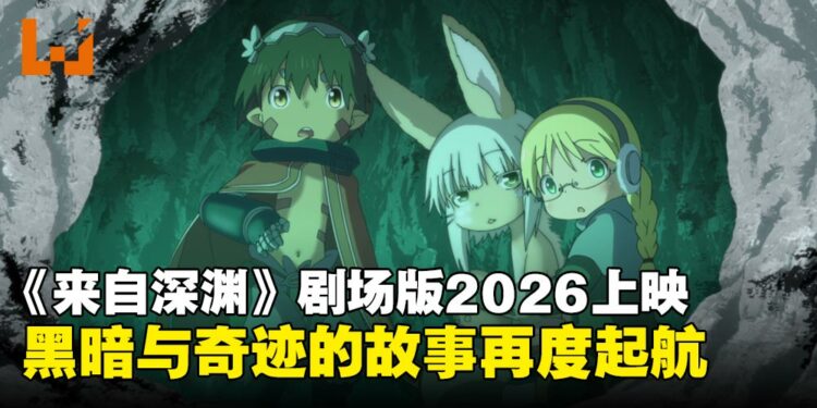 角川宣布《来自深渊》新电影系列将于2026年重磅上映,原班人马携新角色亮相