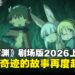 角川宣布《来自深渊》新电影系列将于2026年重磅上映，原班人马携新角色亮相