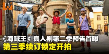 Netflix 真人版《海贼王》第二季首曝预告，同时正式宣布第三季的拍摄计划！