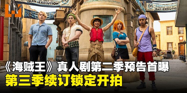 Netflix 真人版《海贼王》第二季首曝预告,同时正式宣布第三季的拍摄计划!