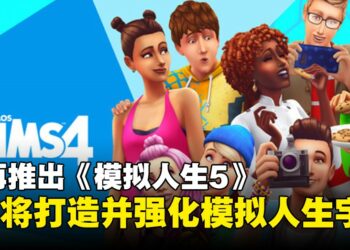 《模拟人生5》不来了？EA 将继续打造并强化大型「模拟人生宇宙」