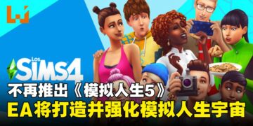 《模拟人生5》不来了？EA 将继续打造并强化大型「模拟人生宇宙」