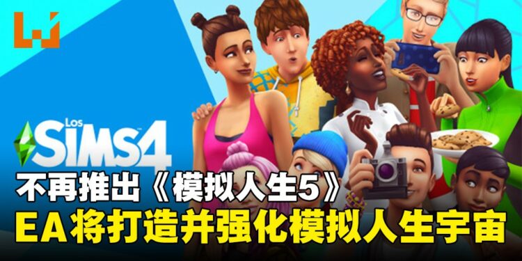 《模拟人生5》不来了?EA 将继续打造并强化大型「模拟人生宇宙」