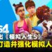 《模拟人生5》不来了?EA 将继续打造并强化大型「模拟人生宇宙」