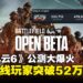 《战地风云6》公测 Steam 同时在线人数超52万，成为系列史上公测玩家人数最多之作！