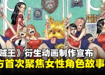 《海贼王》宣布制作全新女性角色题材衍生动画《One Piece: Heroines》