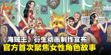 《海贼王》宣布制作全新女性角色题材衍生动画《One Piece: Heroines》