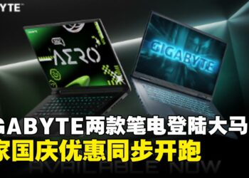 GIGABYTE 两款笔电登陆大马，独家国庆优惠同步开跑！