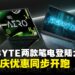 GIGABYTE 两款笔电登陆大马，独家国庆优惠同步开跑！