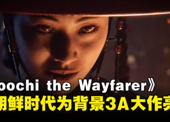 韩国全新3A游戏《Woochi the Wayfarer》亮相，以朝鲜时代为背景的奇幻动作新游！
